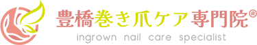 豊橋巻き爪ケア専門院