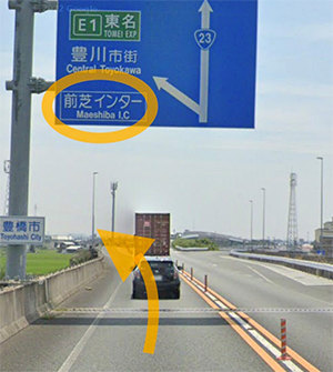 南方向に国道23号バイパスを進んで前芝ICで下車し降りたあとひとつ目の信号を左折してください。