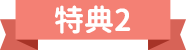 特典2