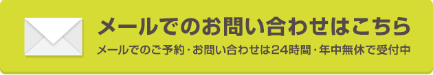 メールでのお問い合わせ・ご予約はこちら