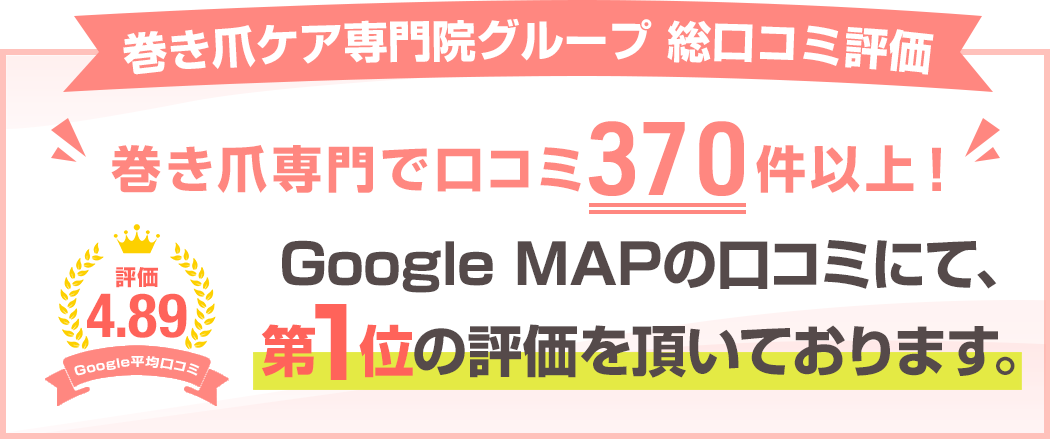 巻き爪専門で口コミ340件以上！